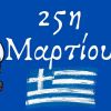 25η Μαρτίου